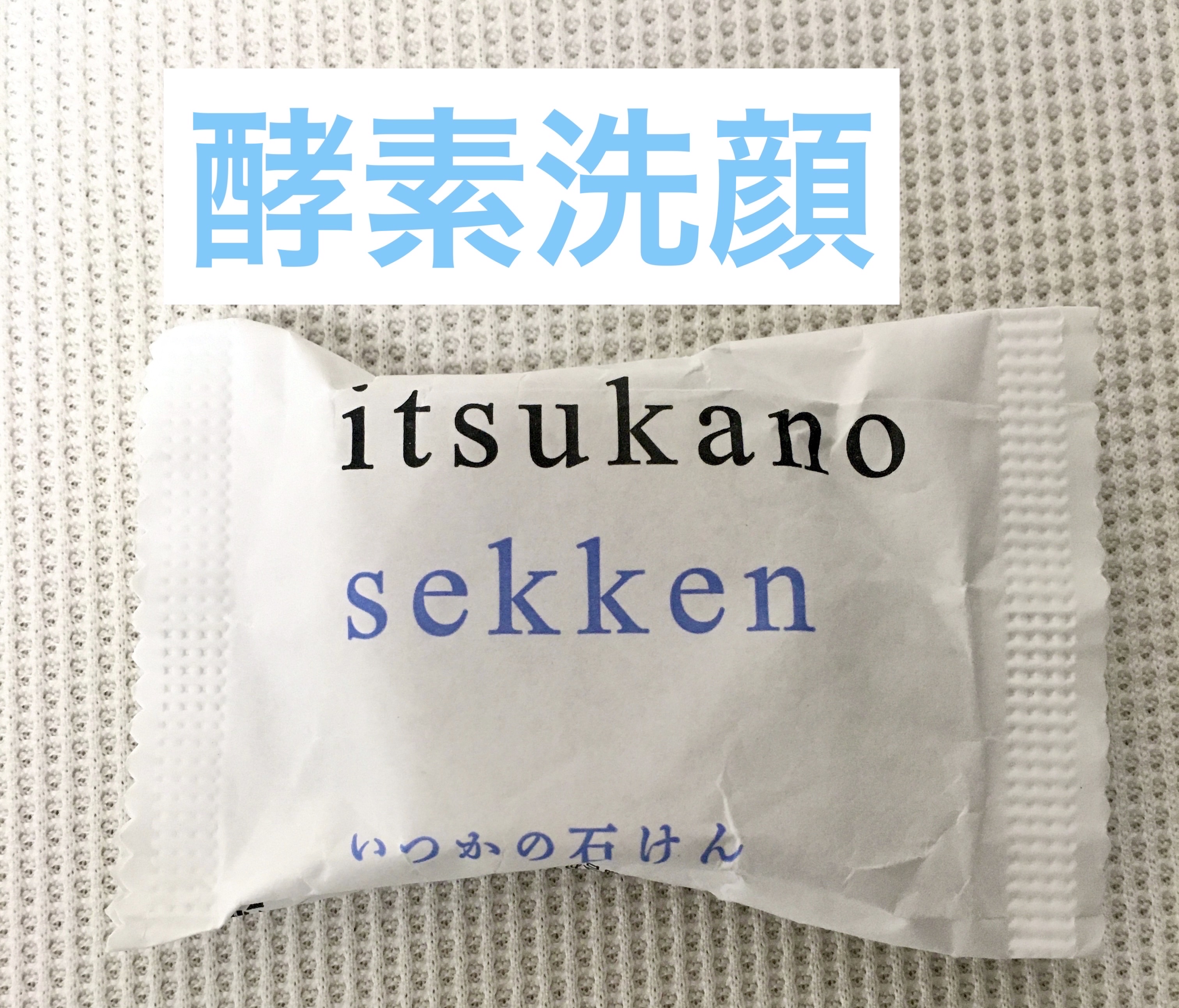 いつかの石けん/水橋保寿堂製薬/洗顔石鹸を使ったクチコミ（1枚目）