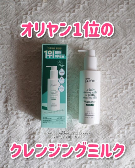 セーフミー リリーフモイスチャー クレンジングミルク /make prem/ミルククレンジングを使ったクチコミ(1枚目)