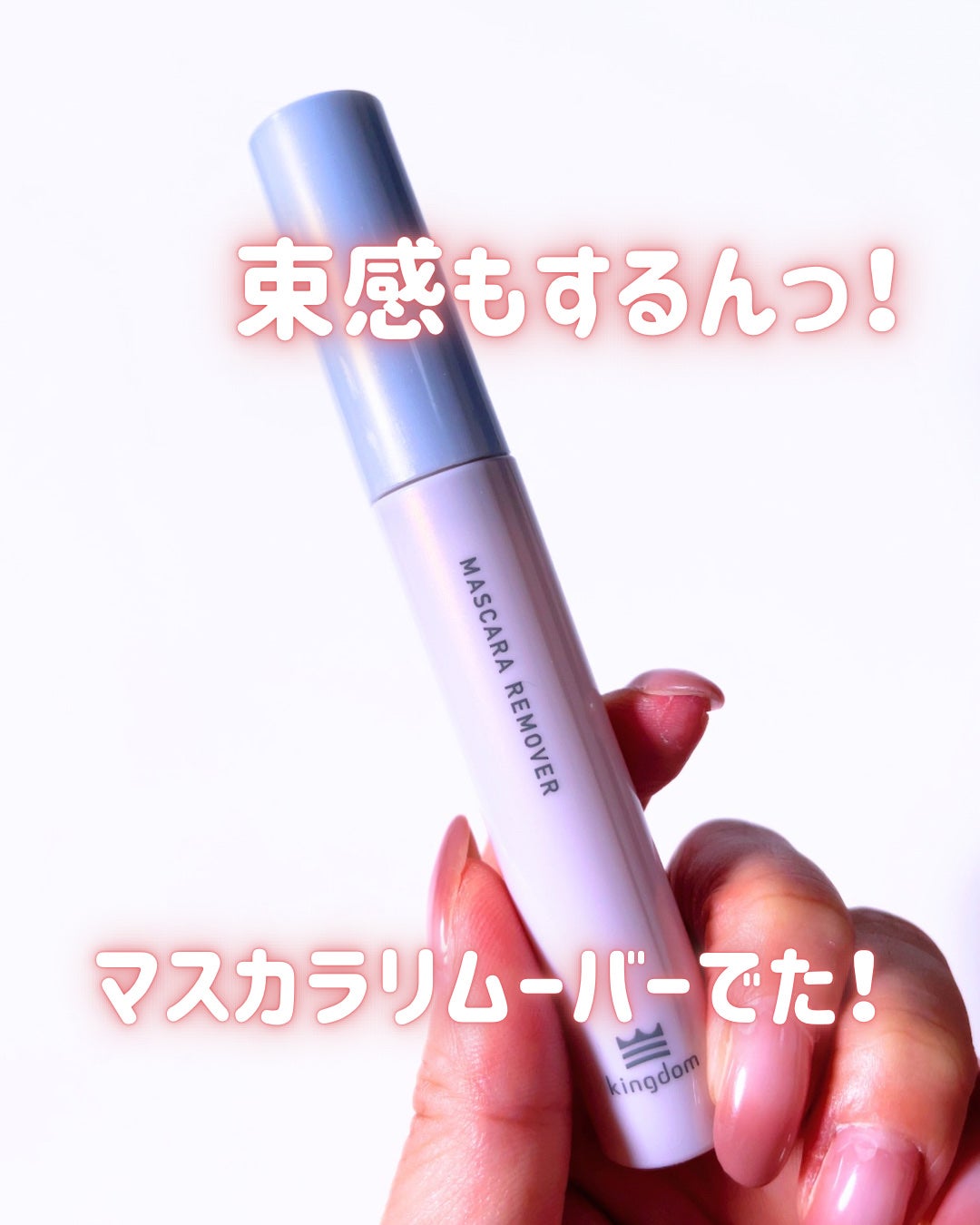 マスカラリムーバー/キングダム/ポイントメイクリムーバーを使ったクチコミ(1枚目)