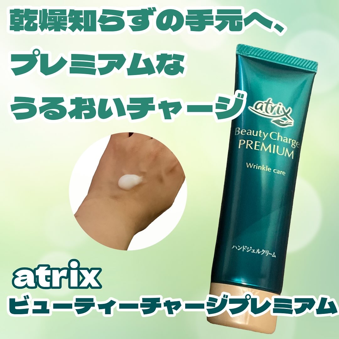 アトリックス ビューティーチャージプレミアム シワ改善 ハンドジェルクリーム 無香料/アトリックス/ハンドクリームを使ったクチコミ（1枚目）