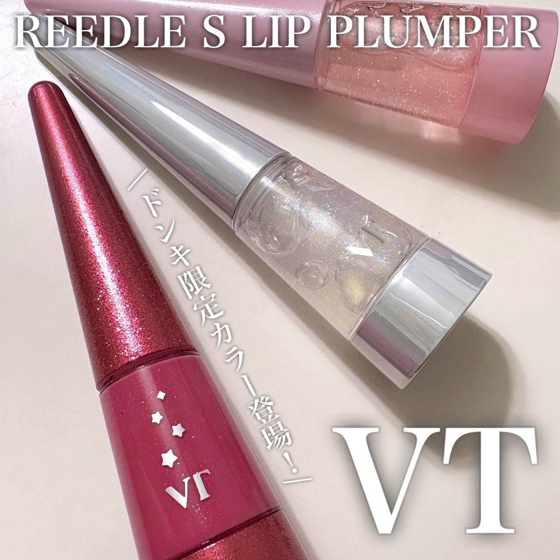 リードルS リッププランパー クリスタル/VT/リッププランパーを使ったクチコミ(1枚目)
