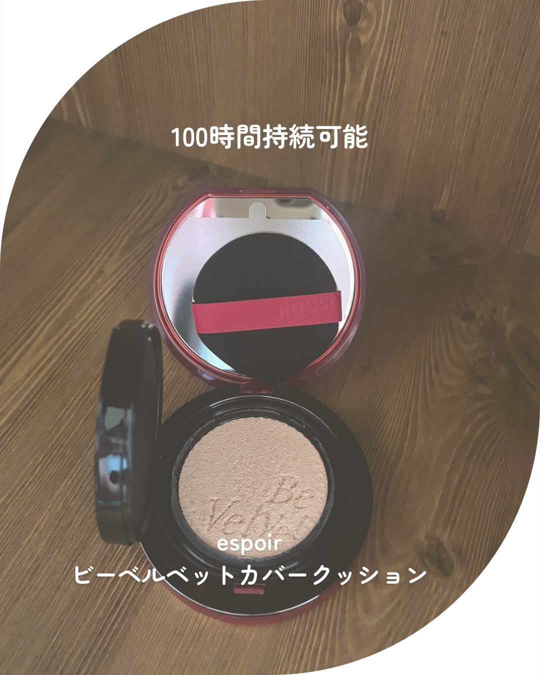 ビーベルベットカバークッション/espoir/クッションファンデーションを使ったクチコミ（1枚目）
