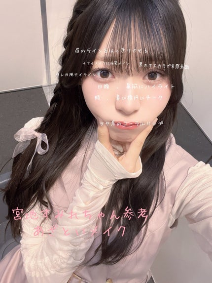 lijeu._.04 # フォロバ100% on LIPS 「お久しぶりです!!今回は、日向坂46の宮地すみれちゃんのメイク..」(1枚目)