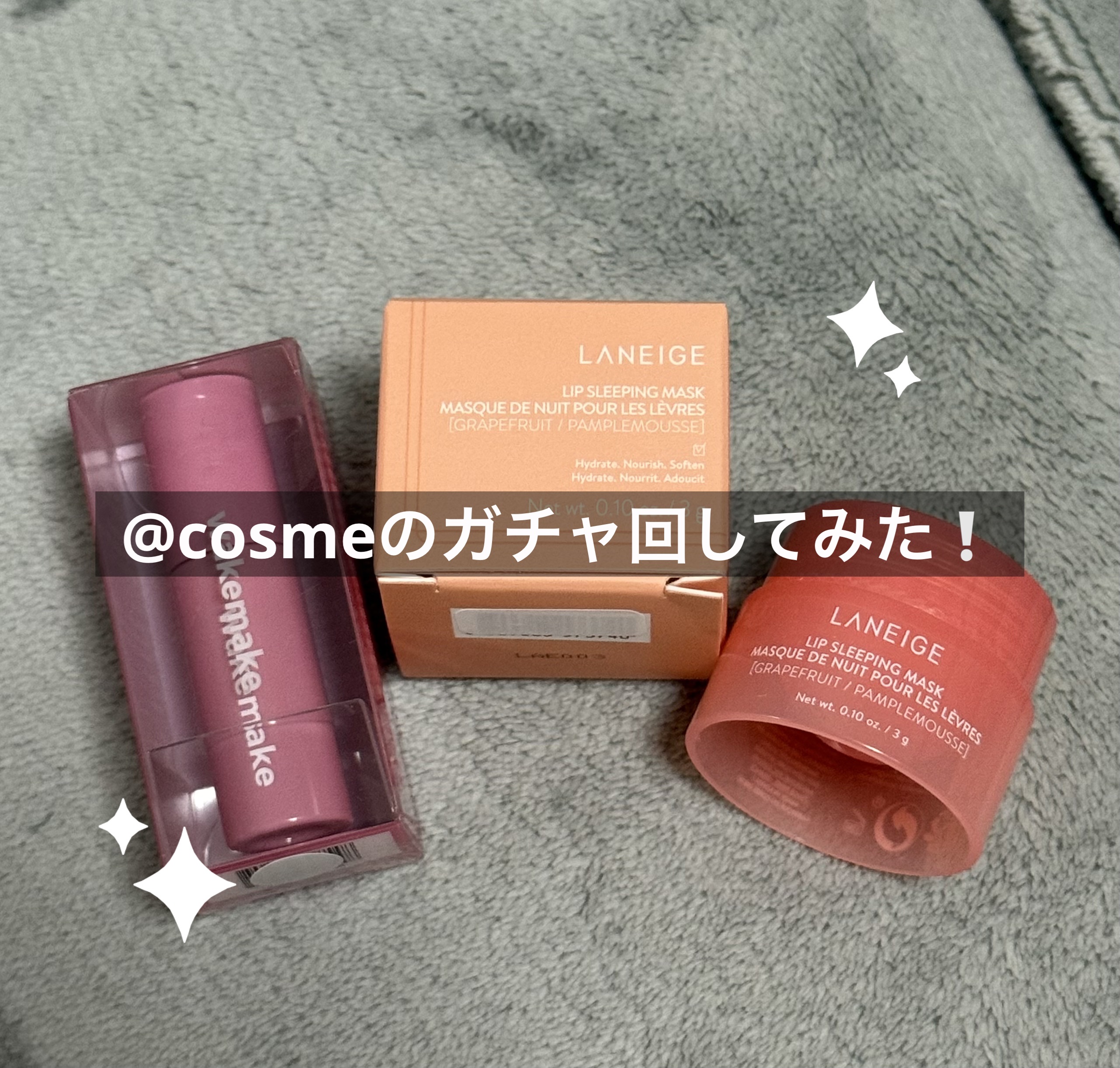 リップスリーピングマスク/LANEIGE/リップバームを使ったクチコミ（1枚目）