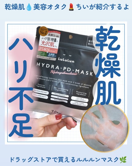 ルルルン ハイドラ PD マスク/ルルルン/シートマスク・パックを使ったクチコミ(1枚目)