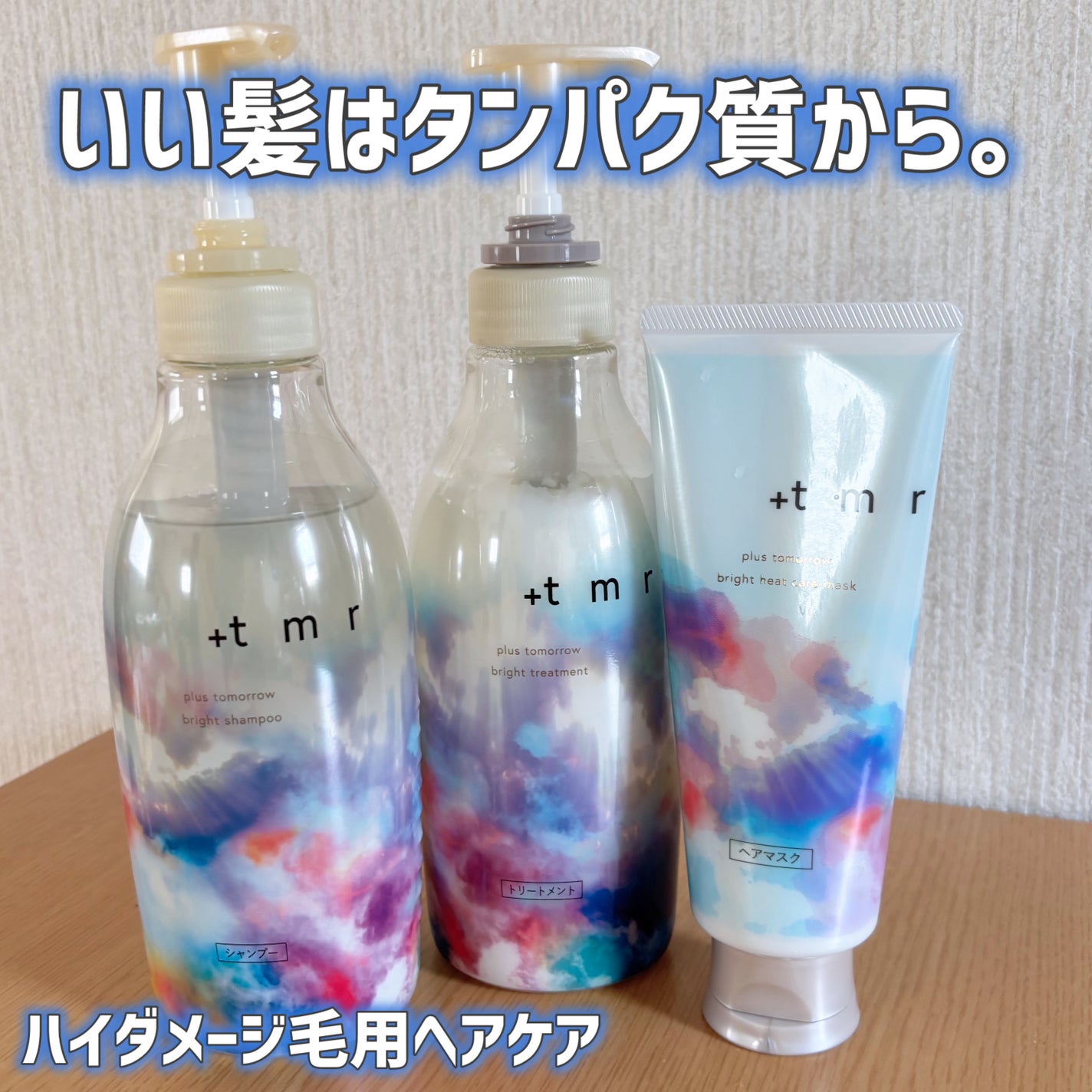 ブライト シャンプー/トリートメント/+tmr/市販シャンプーを使ったクチコミ(1枚目)