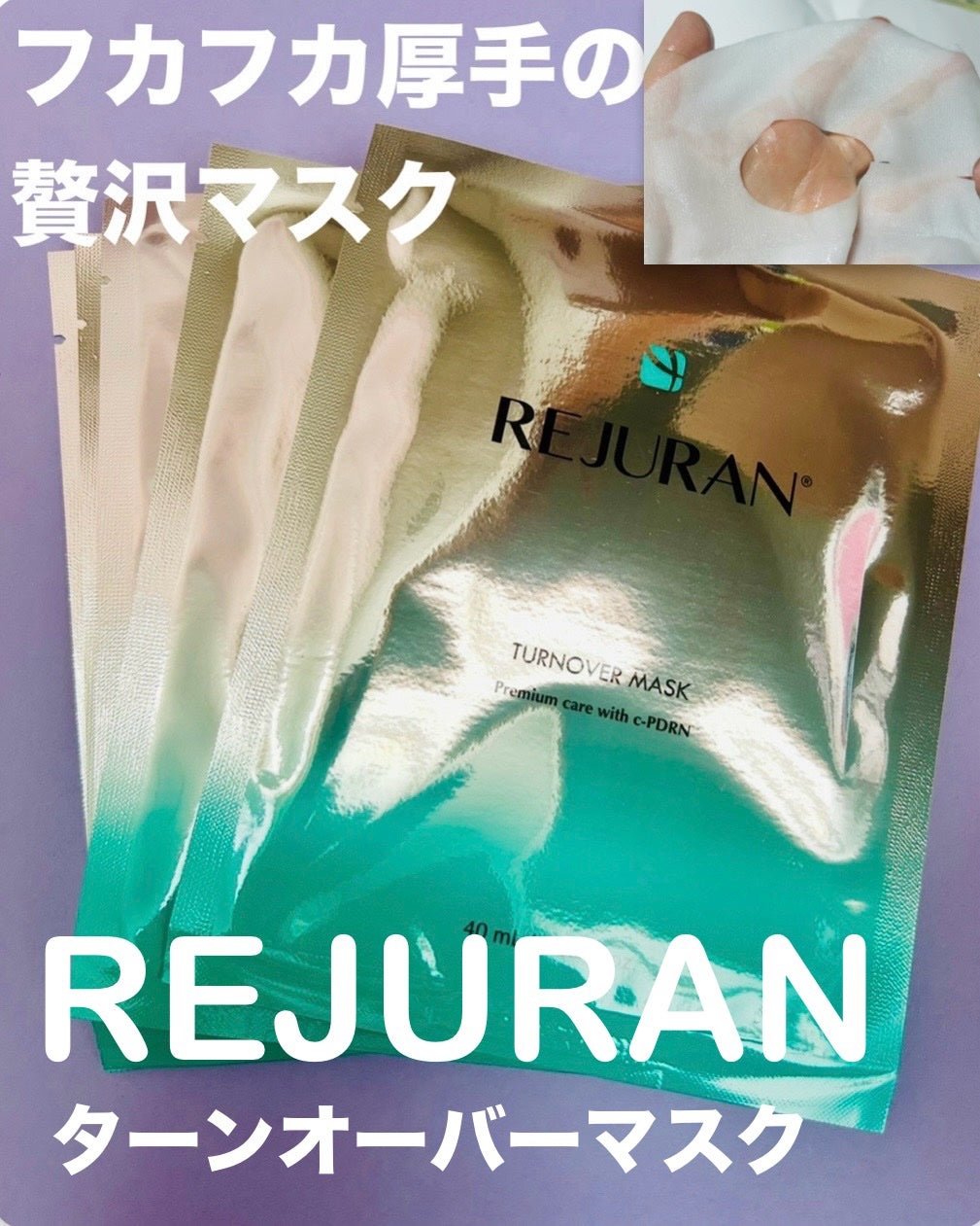 REJURAN ターンオーバーマスク(5枚入り)/REJURAN COSMETICS/シートマスク・パックを使ったクチコミ(1枚目)