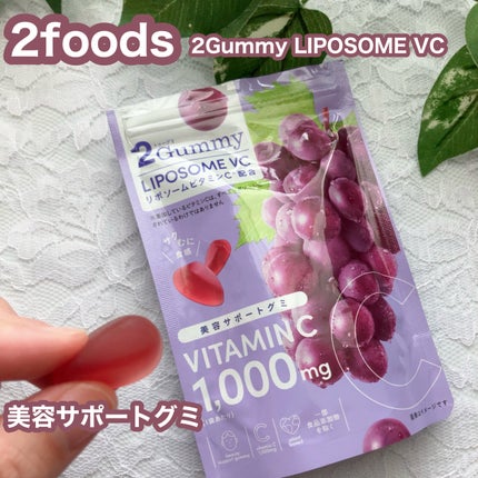 2Gummy LIPOSOME VC/2foods/美容サプリメントを使ったクチコミ(1枚目)