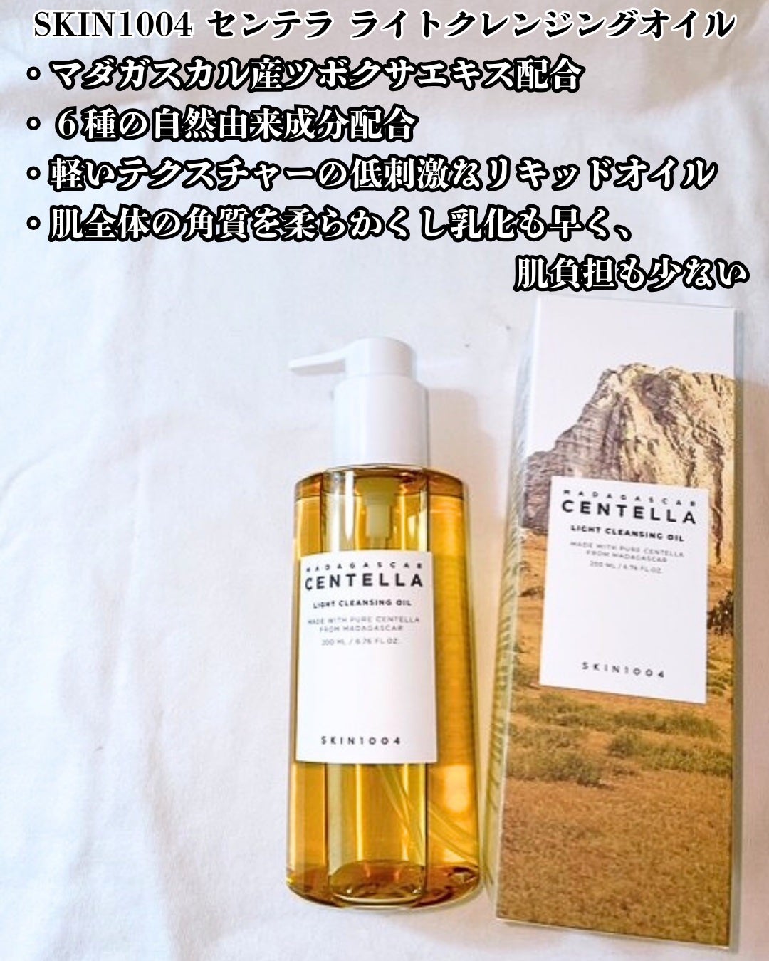 センテラ ライトクレンジングオイル/SKIN1004/オイルクレンジングを使ったクチコミ(2枚目)