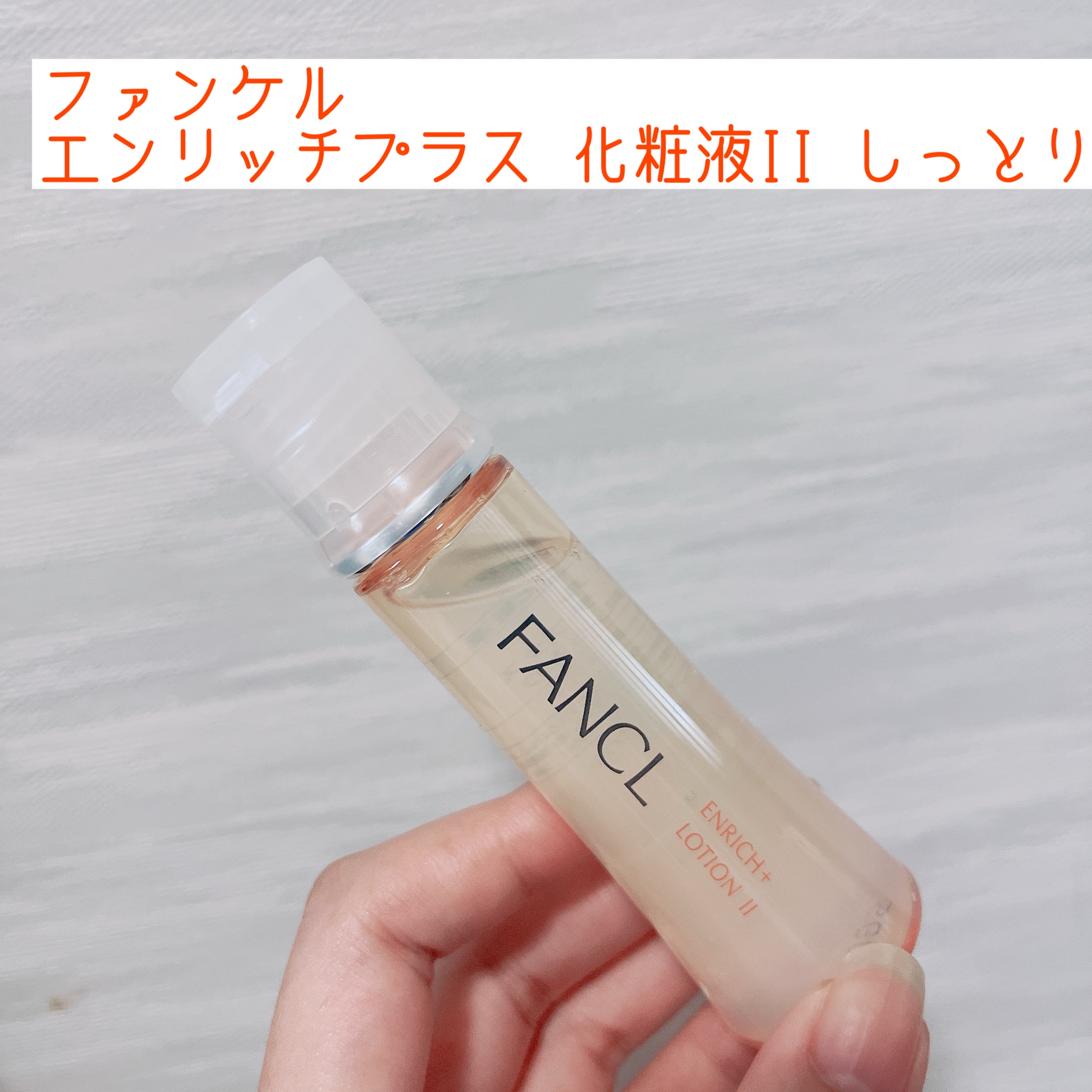 エンリッチプラス 化粧液Ⅱ しっとり ＜医薬部外品＞/ファンケル/化粧水を使ったクチコミ（1枚目）