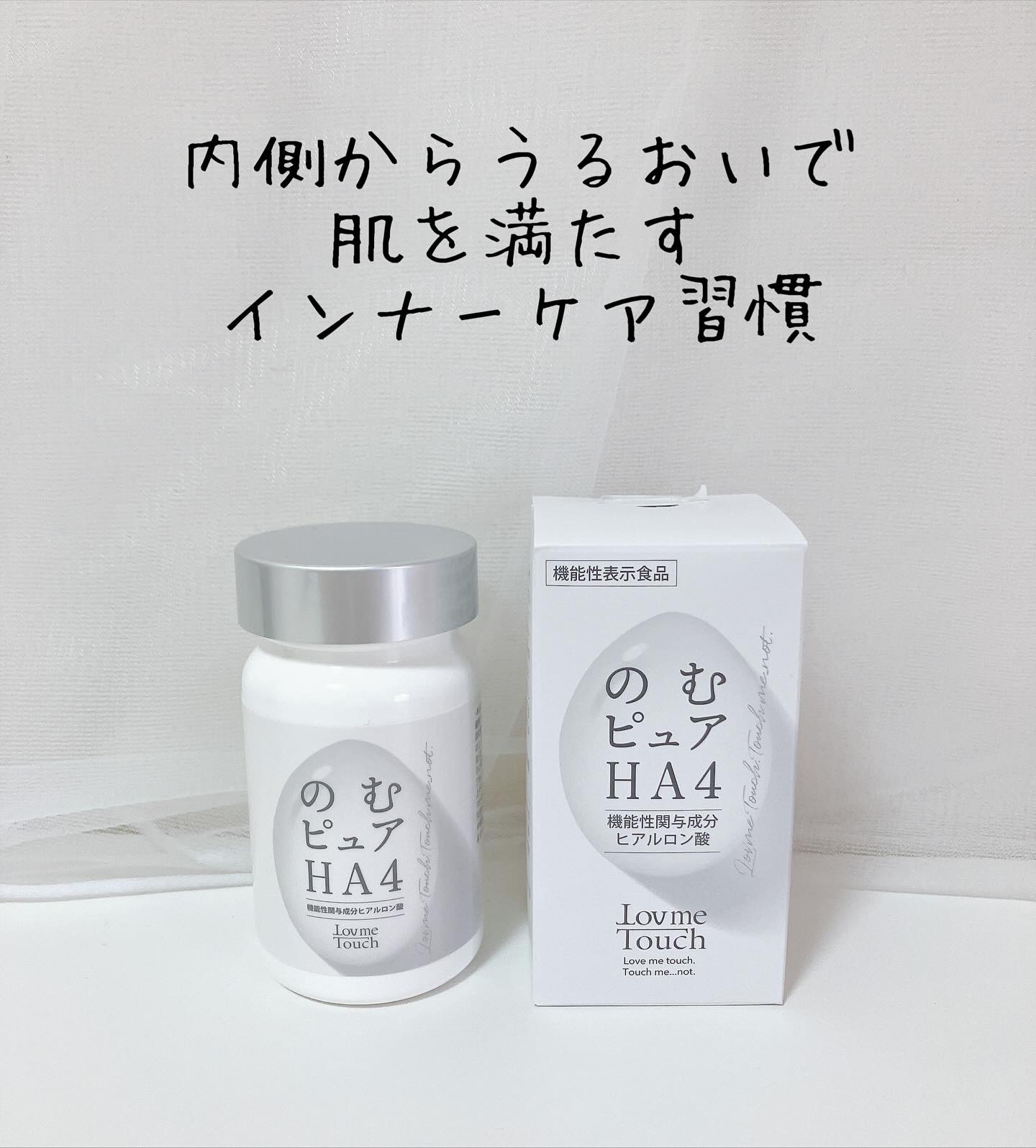 Lov me Touch 機能性表示食品 のむピュアHA4‎🤍

体内のヒアルロン酸は年々減少してるって知ってた？😱

お肌の水分量を保持したいならのむピュアHA4がおすすめ✨

2種類のヒアルロン酸を採用。
1日の摂取目安量120gが