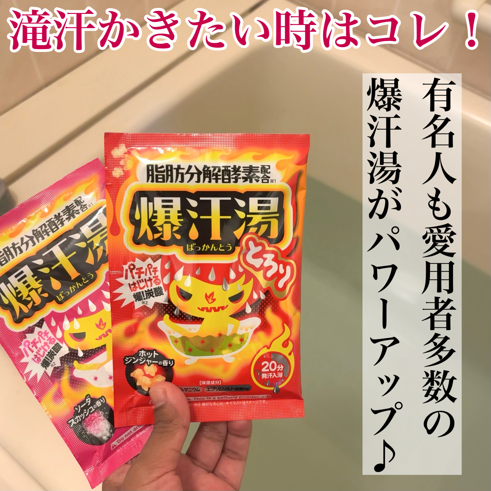 ホットジンジャーの香り/爆汗湯/炭酸系入浴剤を使ったクチコミ（2枚目）