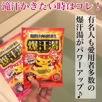 ホットジンジャーの香り/爆汗湯/炭酸系入浴剤を使ったクチコミ(2枚目)