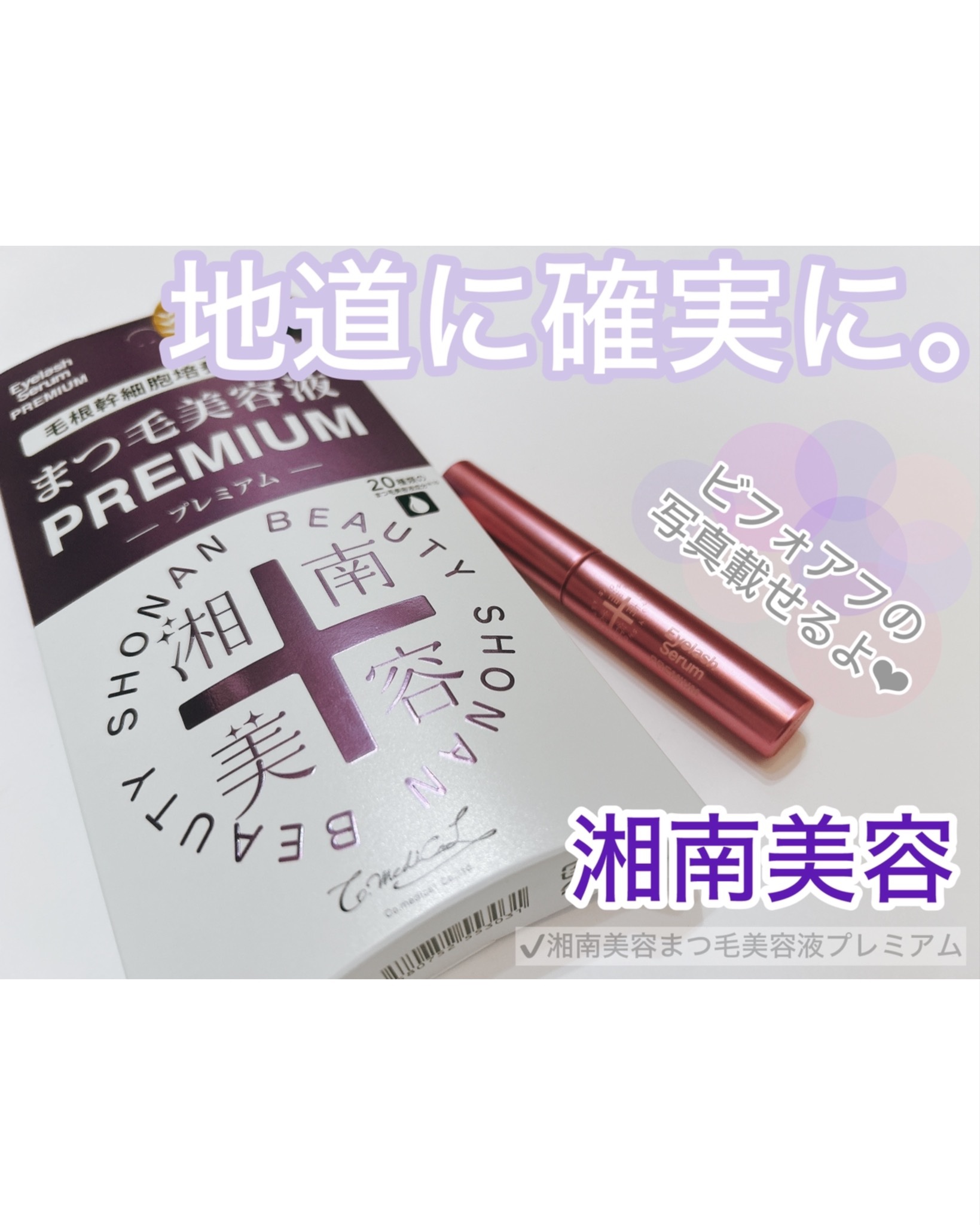 湘南美容まつ毛美容液PREMIUM/湘南美容/まつげ美容液を使ったクチコミ（1枚目）