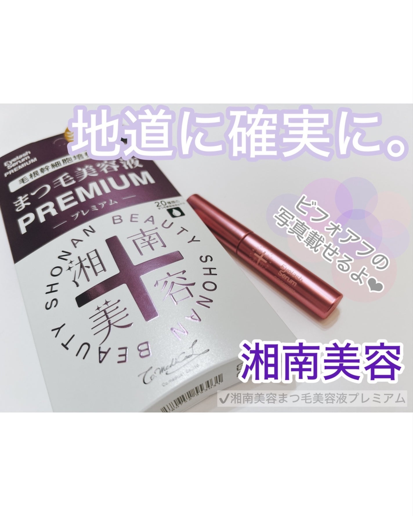 湘南美容まつ毛美容液PREMIUM/湘南美容/まつげ美容液を使ったクチコミ(1枚目)