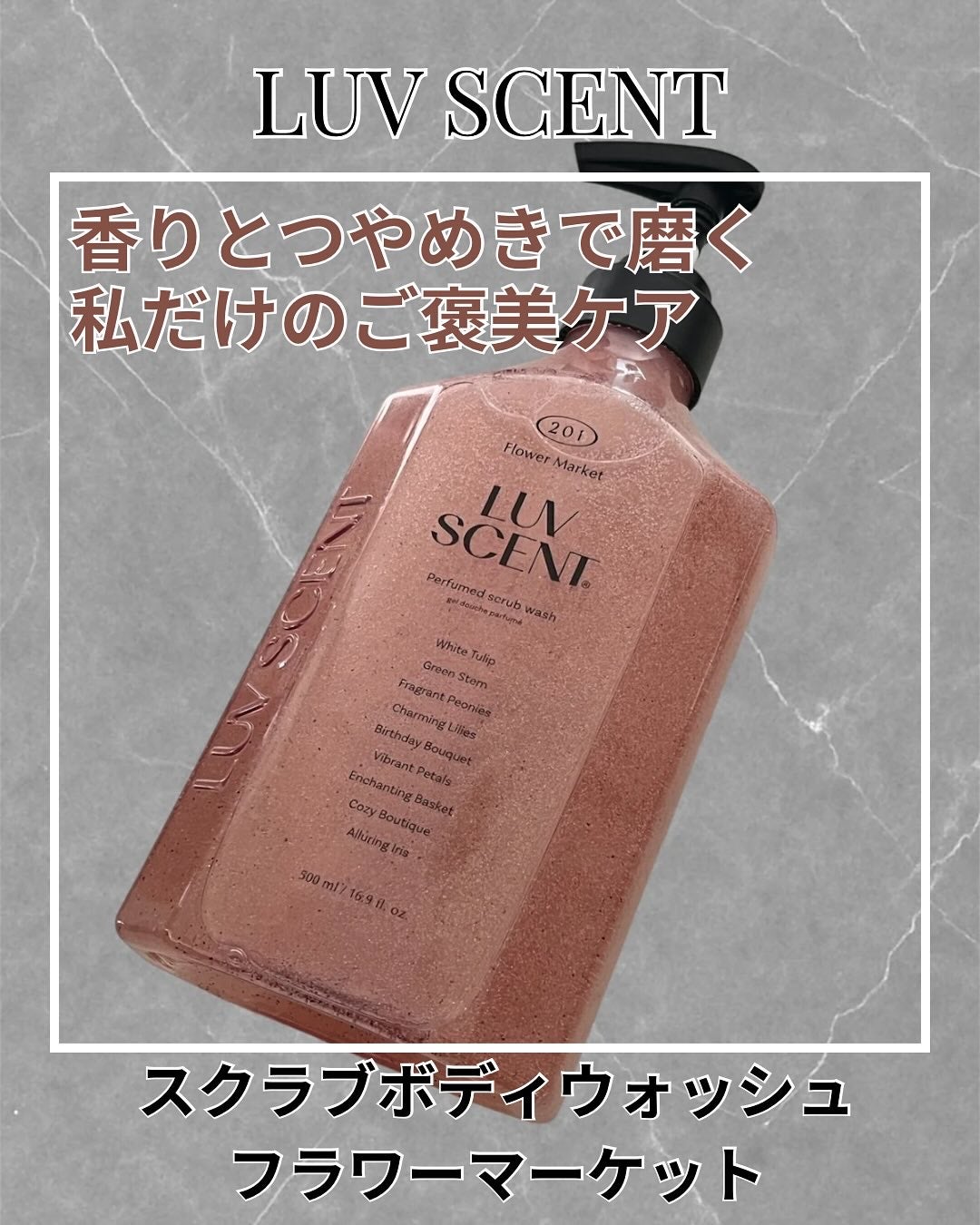 スクラブボディウォッシュ フラワーマーケット ホワイトチューリップ/LUV SCENT/ボディスクラブを使ったクチコミ(1枚目)
