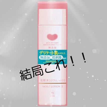 保湿化粧水 しっとり/カウブランド無添加/化粧水を使ったクチコミ(1枚目)