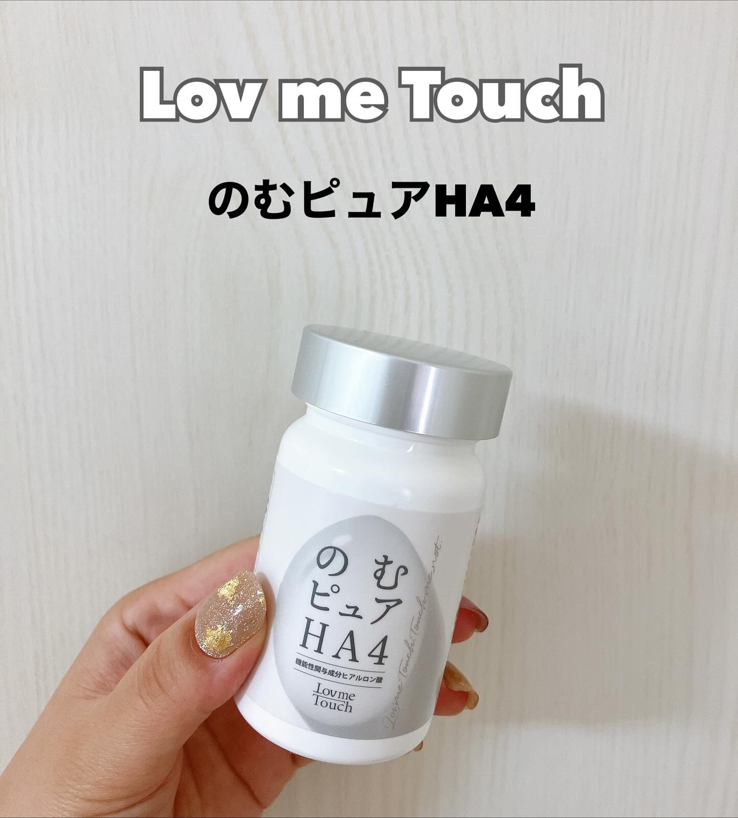 のむピュア HA4( 機能性表示食品 )/Lov me Touch/美容サプリメントを使ったクチコミ（2枚目）