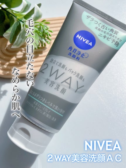 ニベア2WAY美容洗顔 AC/ニベア/洗顔フォームを使ったクチコミ(1枚目)