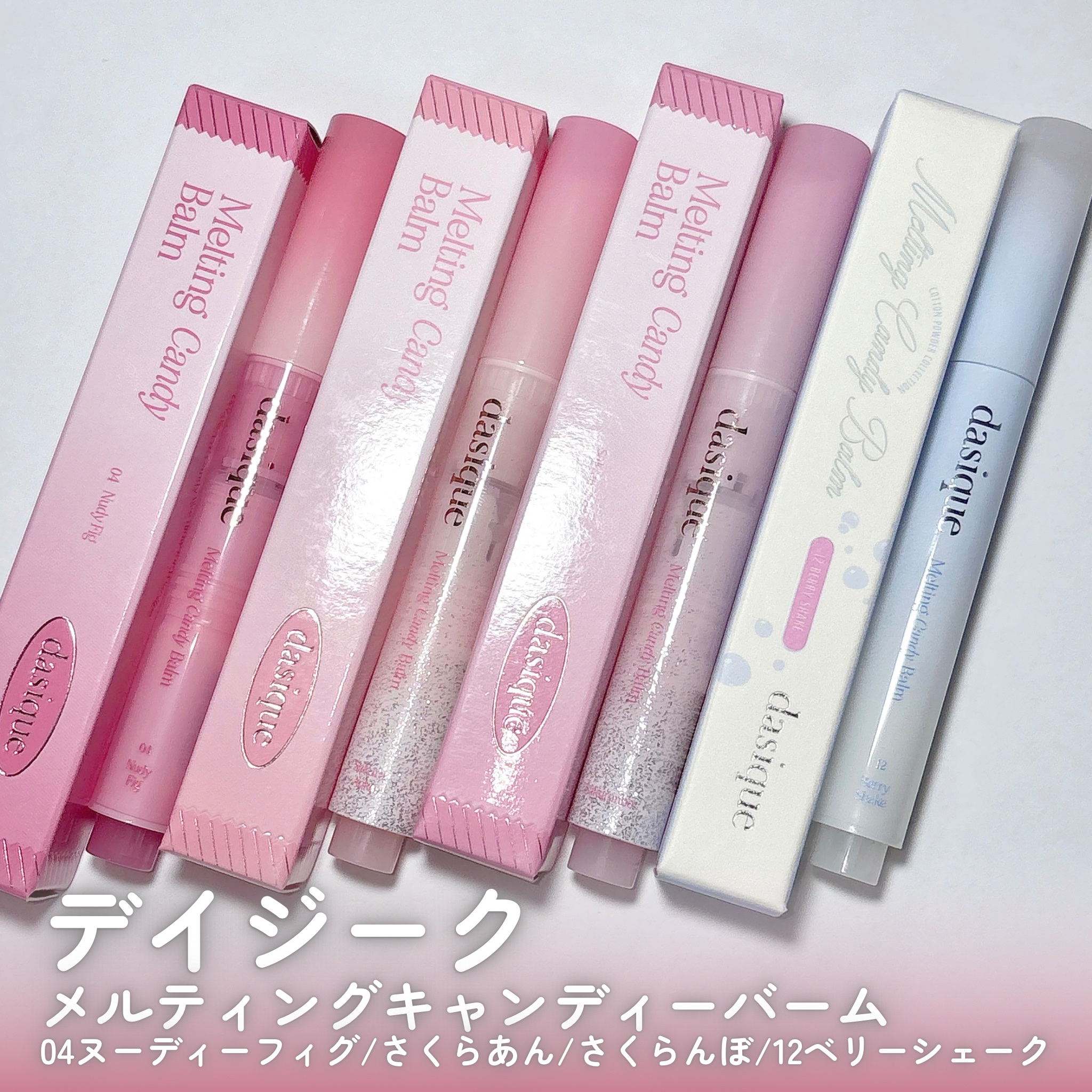 メルティングキャンディーバーム 12 ベリーシェイク/dasique/口紅を使ったクチコミ（2枚目）