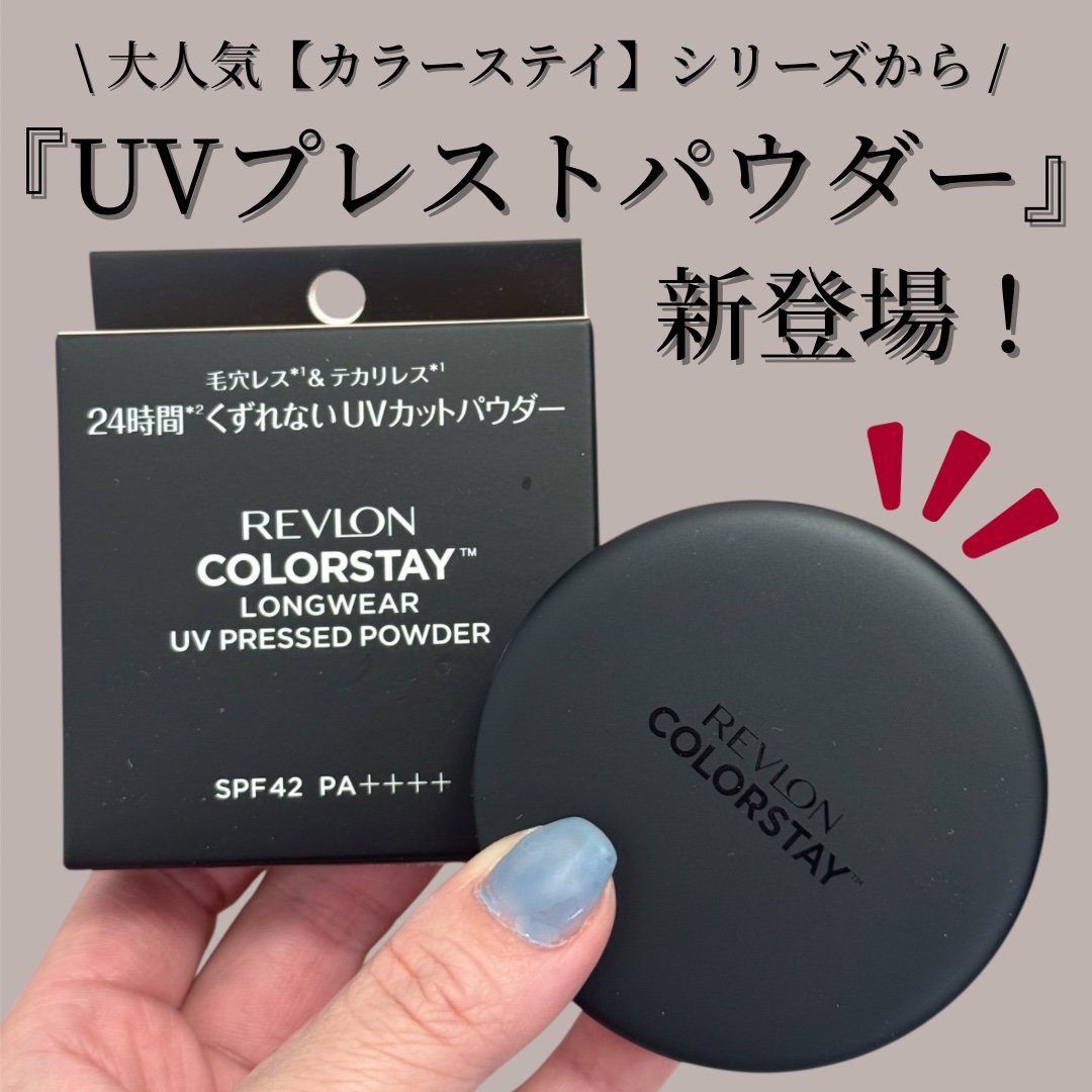 レブロン カラーステイ ロングウェア UV プレスト パウダー/REVLON/プレストパウダーを使ったクチコミ（1枚目）