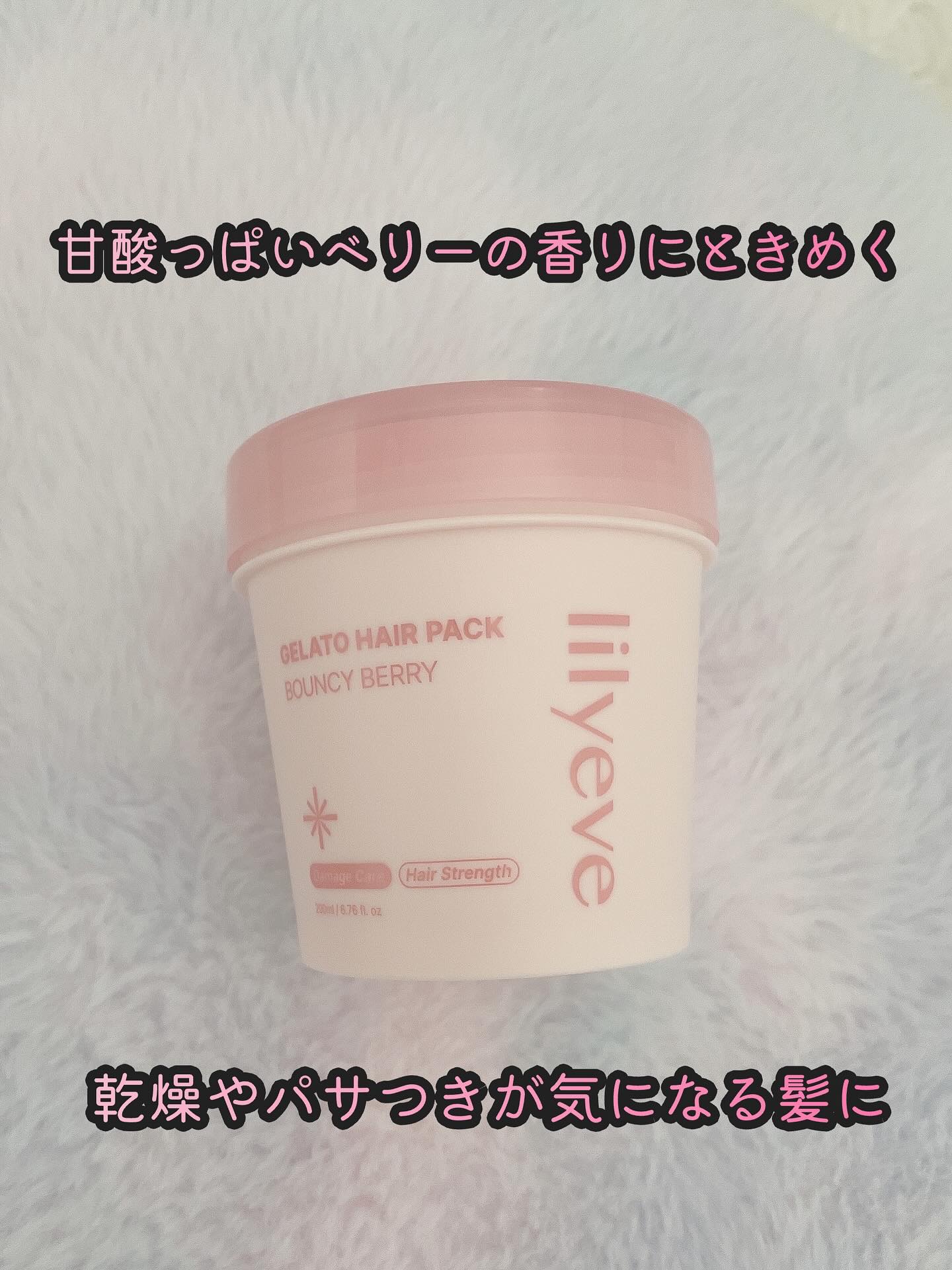 リペアターンジェラートヘアパック バウンシーベリー/リリーイブ/洗い流すヘアトリートメントを使ったクチコミ（2枚目）