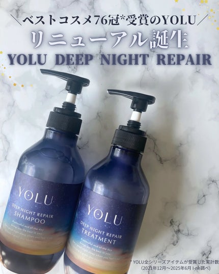ディープナイトリペアシャンプー/トリートメント/YOLU/シャンプー・コンディショナーを使ったクチコミ(1枚目)