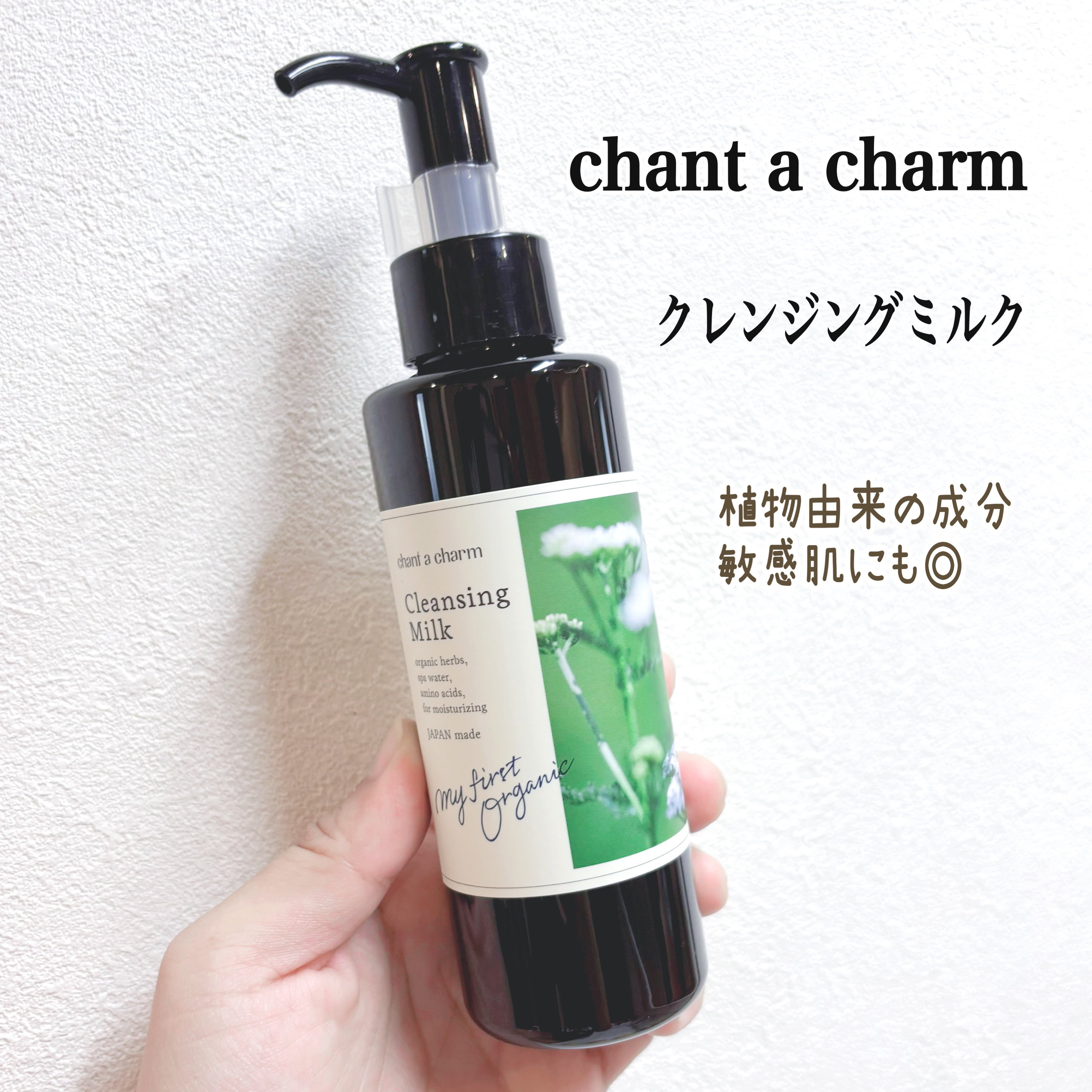 chant a charm
クレンジングミルク

@コスメ当選品🙏

【商品の特徴】
☑︎植物由来の保湿、整肌エキスと
精油を豊富に配合！
敏感肌や乾燥肌に向いている✨
☑︎ミルクからオイルへ変わる
クレンジングミルク♡
アイメイクまです