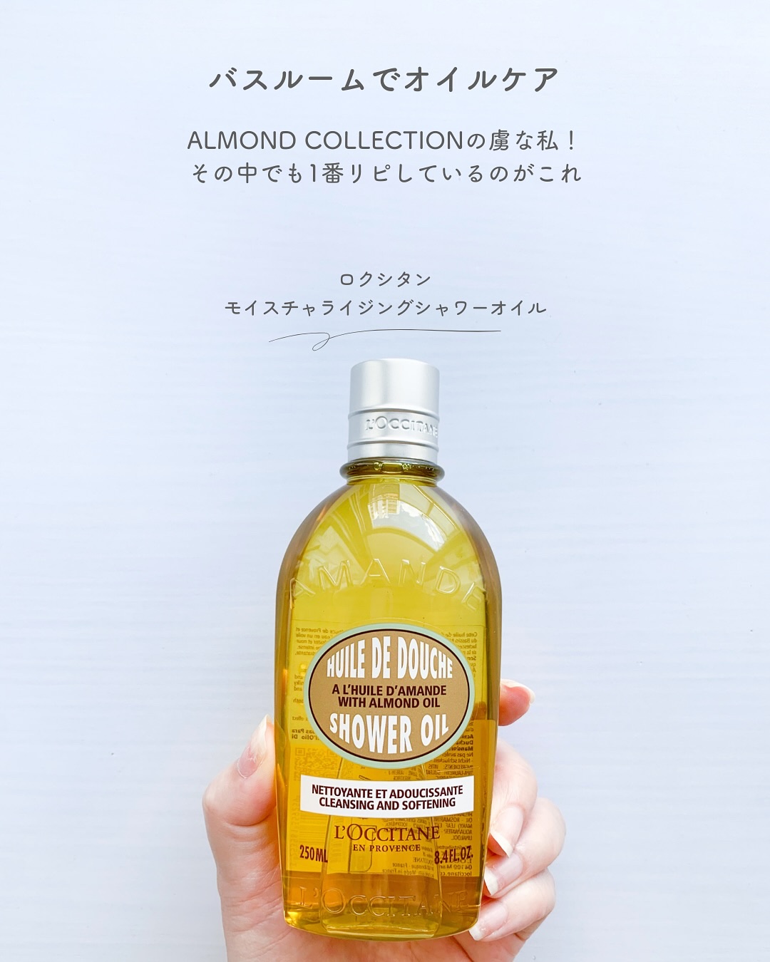 アーモンド モイスチャライジングシャワーオイル/L'OCCITANE/ボディソープを使ったクチコミ（2枚目）