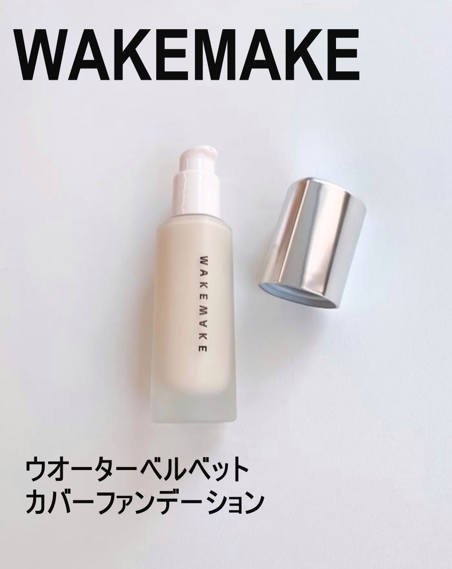 ウォーターベルベットカバーファンデーション 17 ペール/wakemake/リキッドファンデーションを使ったクチコミ（1枚目）