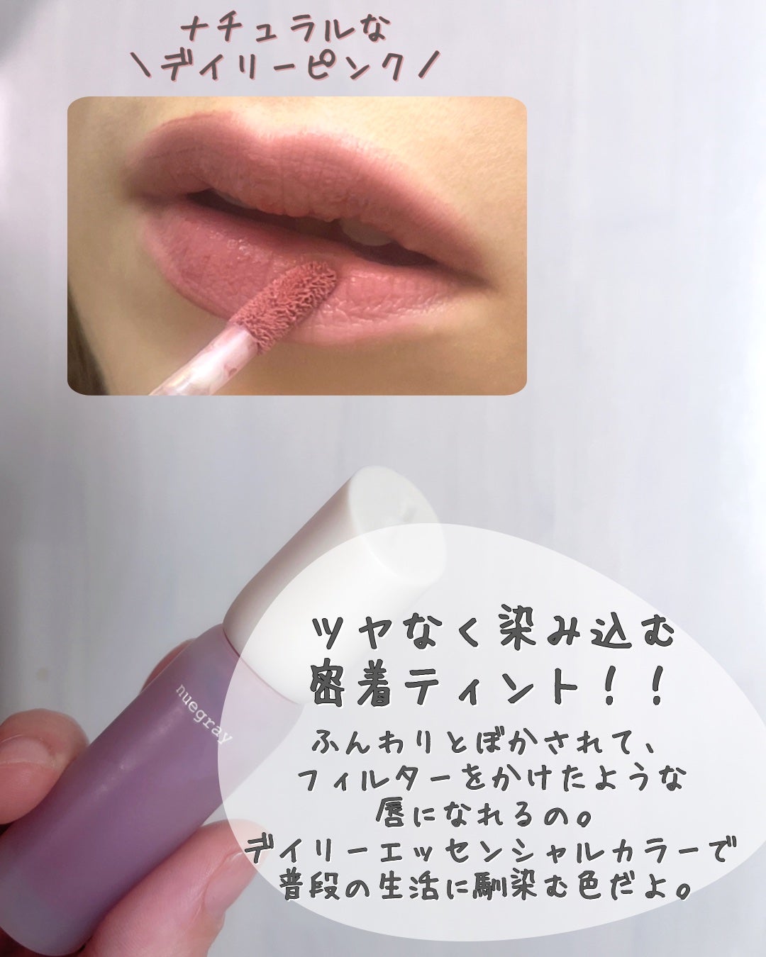 デイリームードマットリキッド/nuegray/リップグロスを使ったクチコミ(2枚目)