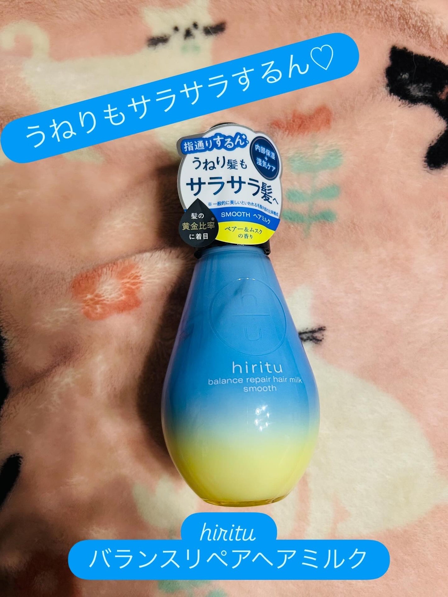 ヒリツ バランスリペアヘアミルク スムース/hiritu/ヘアミルクを使ったクチコミ(1枚目)