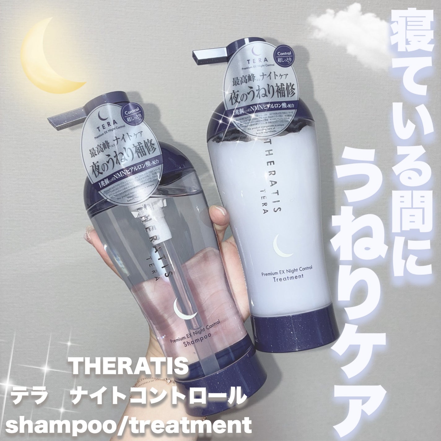 セラティス テラ プレミアム EX ナイト コントロール シャンプー/ヘアトリートメント/THERATIS/市販シャンプーを使ったクチコミ(1枚目)