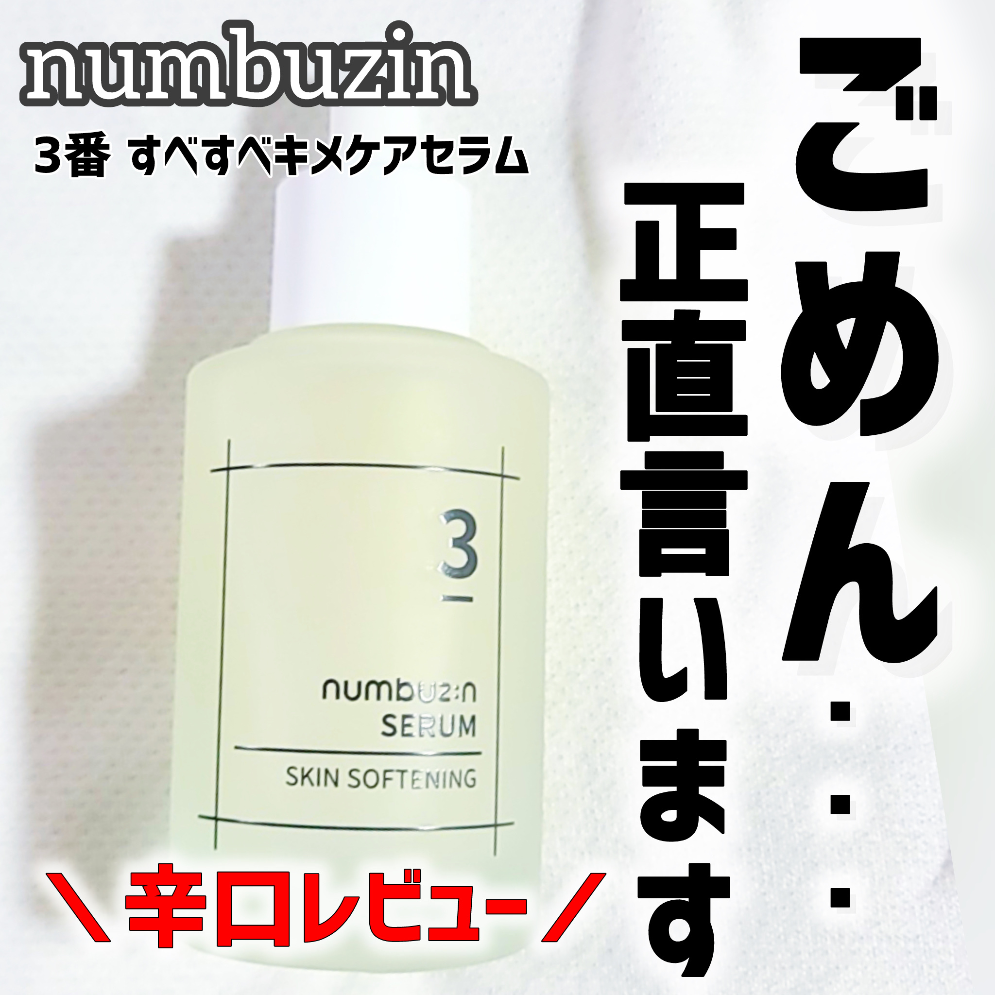 3番 すべすべキメケアセラム/numbuzin/美容液を使ったクチコミ（1枚目）