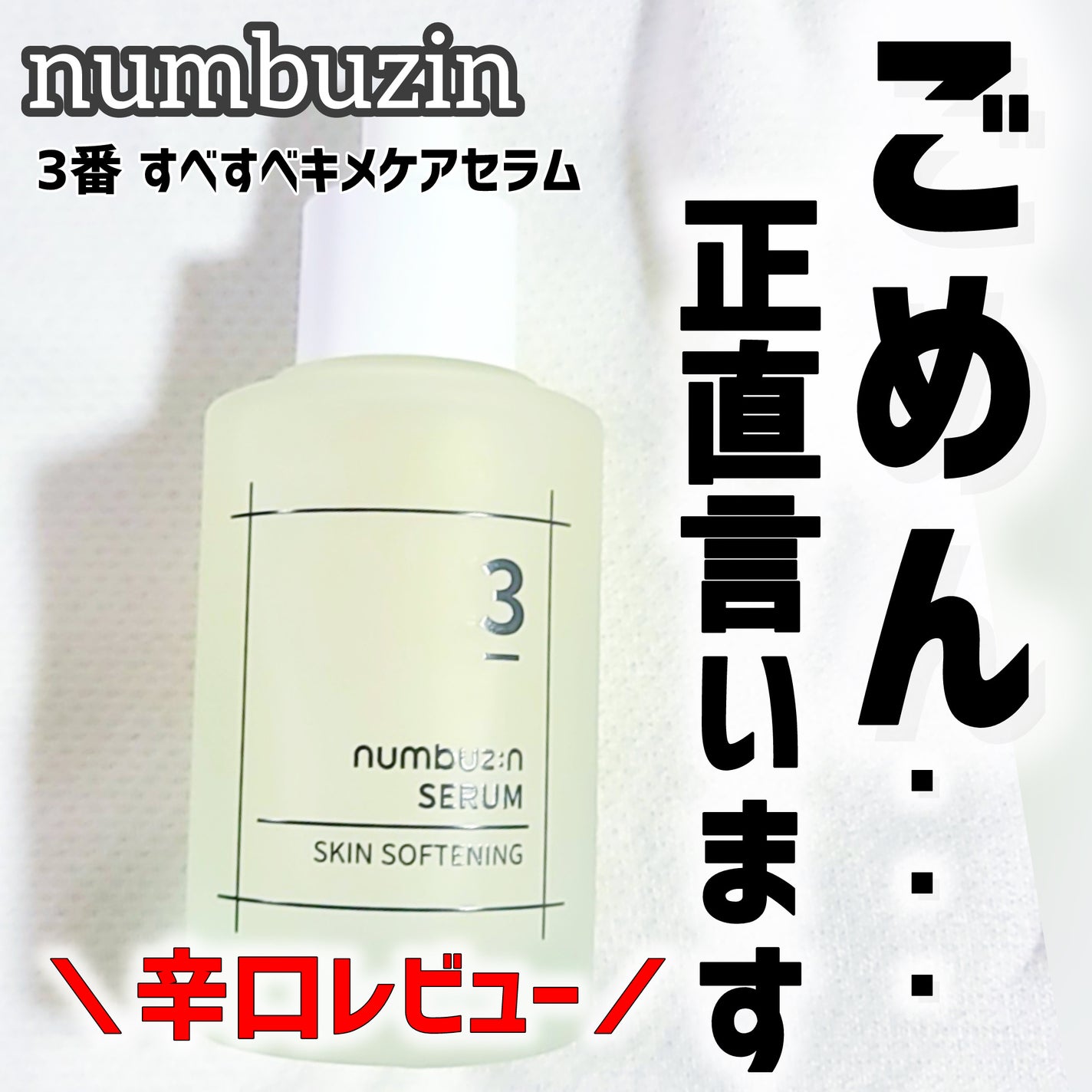 3番 すべすべキメケアセラム/numbuzin/美容液を使ったクチコミ(1枚目)