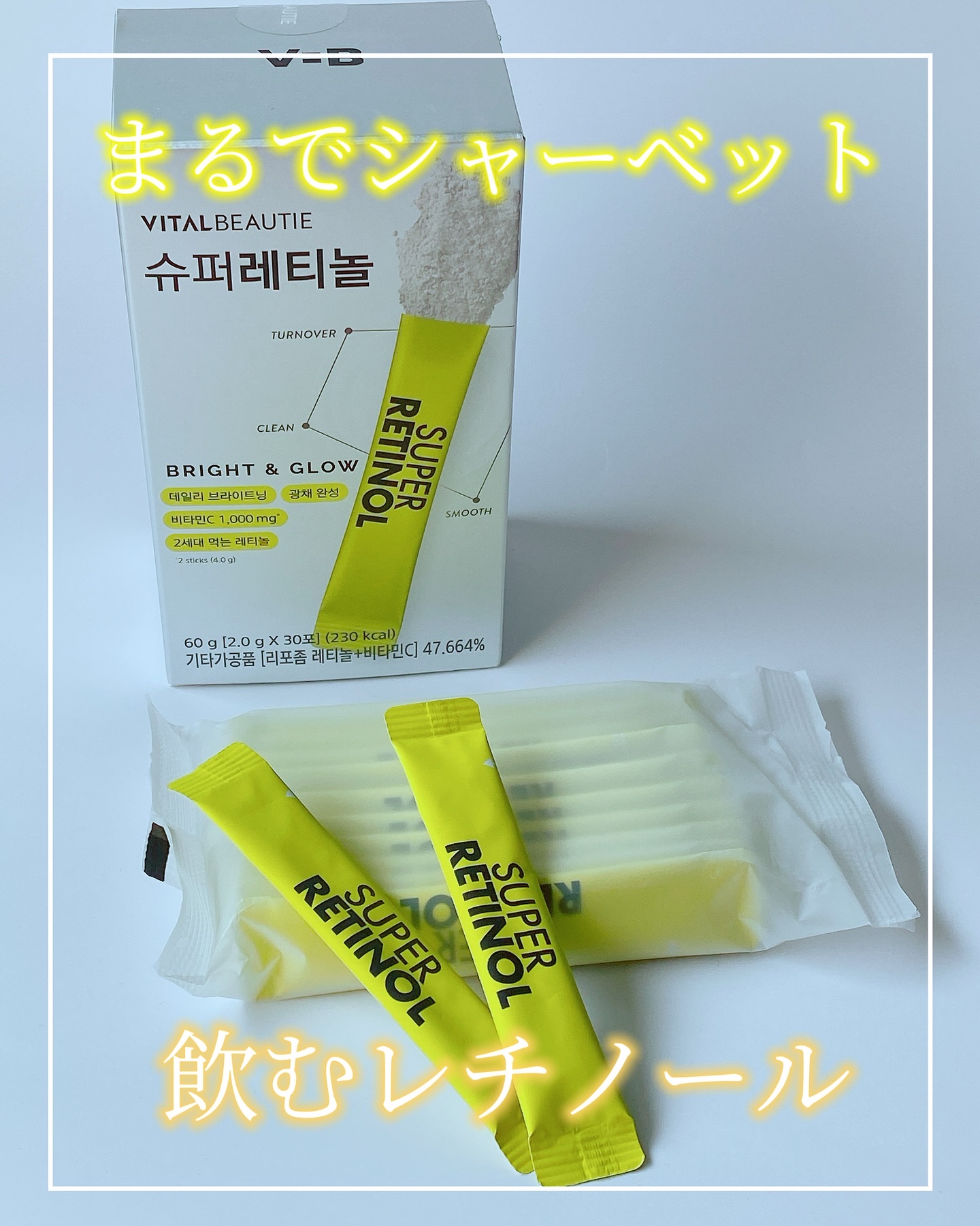 スーパーレチノールC/VITALBEAUTIE/美容サプリメントを使ったクチコミ（1枚目）