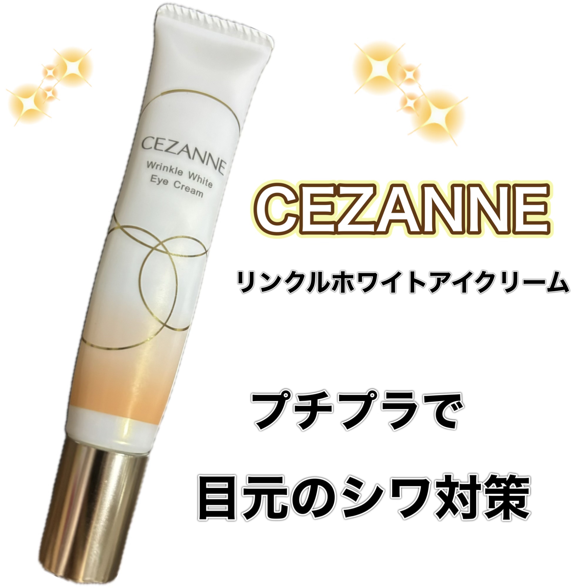 リンクルホワイトアイクリーム/CEZANNE/アイケア・アイクリームを使ったクチコミ（1枚目）