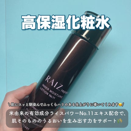 インナーモイスチュアローション No.11/RAIZ repair/化粧水を使ったクチコミ(2枚目)