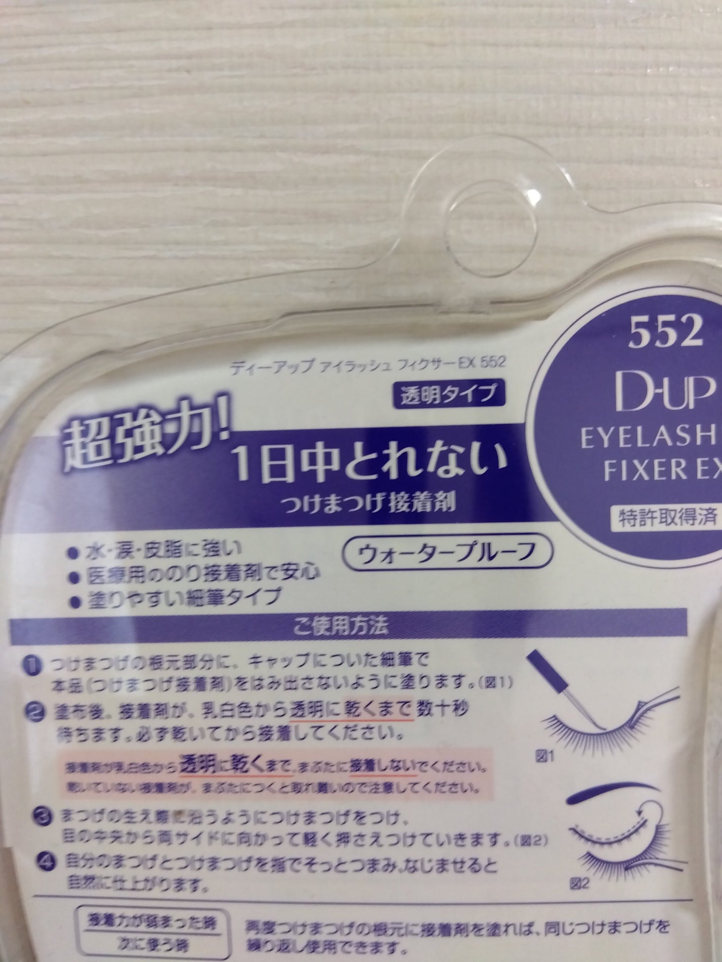アイラッシュフィクサーEX 552/D-UP/つけまつげを使ったクチコミ(2枚目)