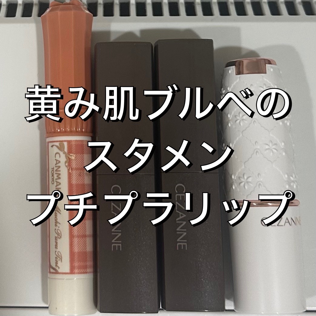 むちぷるティント/キャンメイク/リップティントを使ったクチコミ（1枚目）