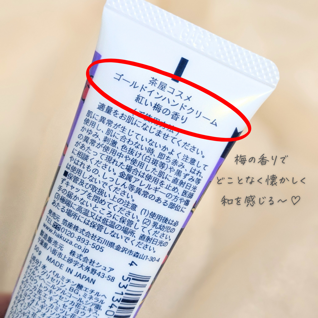 CHAYA cosme ゴールドインハンドクリーム紅い梅の香り/CHAYA cosme/ハンドクリームを使ったクチコミ（3枚目）