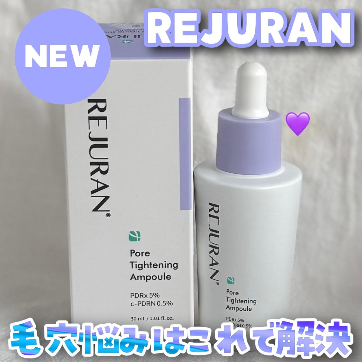 REJURAN ポアタイトニングアンプル 30ml/REJURAN COSMETICS/美容液を使ったクチコミ（1枚目）