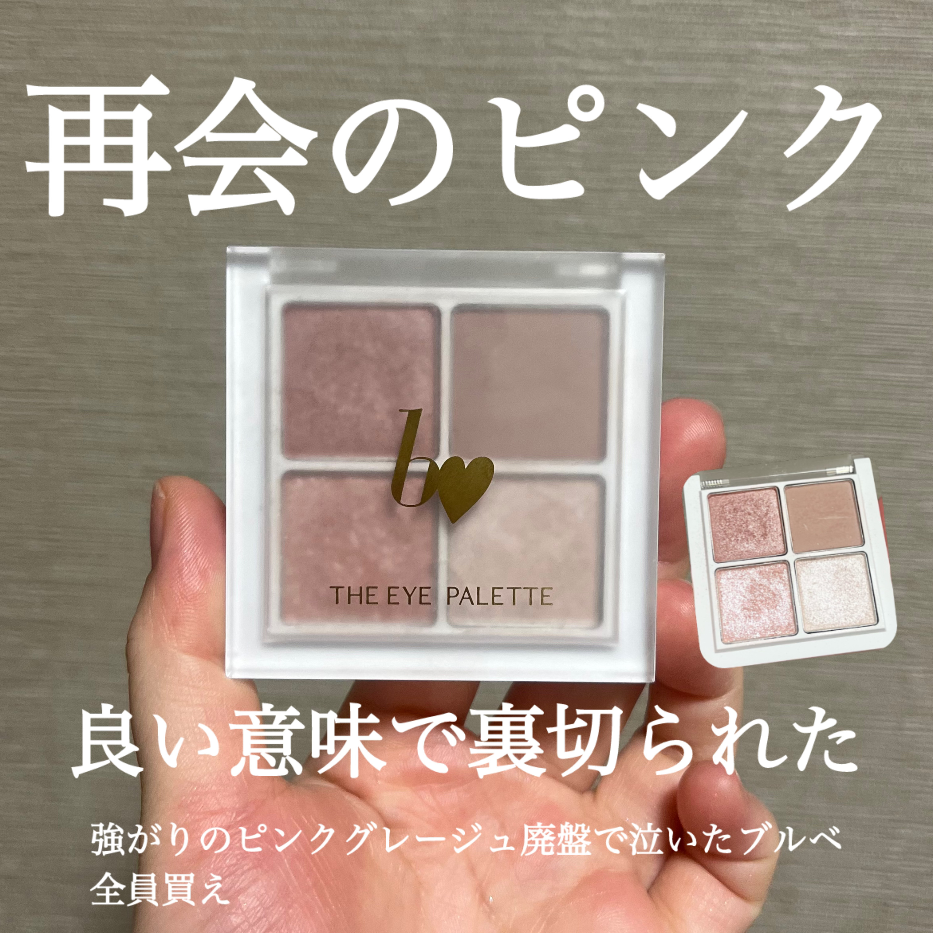 THE アイパレR/b idol/アイシャドウパレットを使ったクチコミ（1枚目）