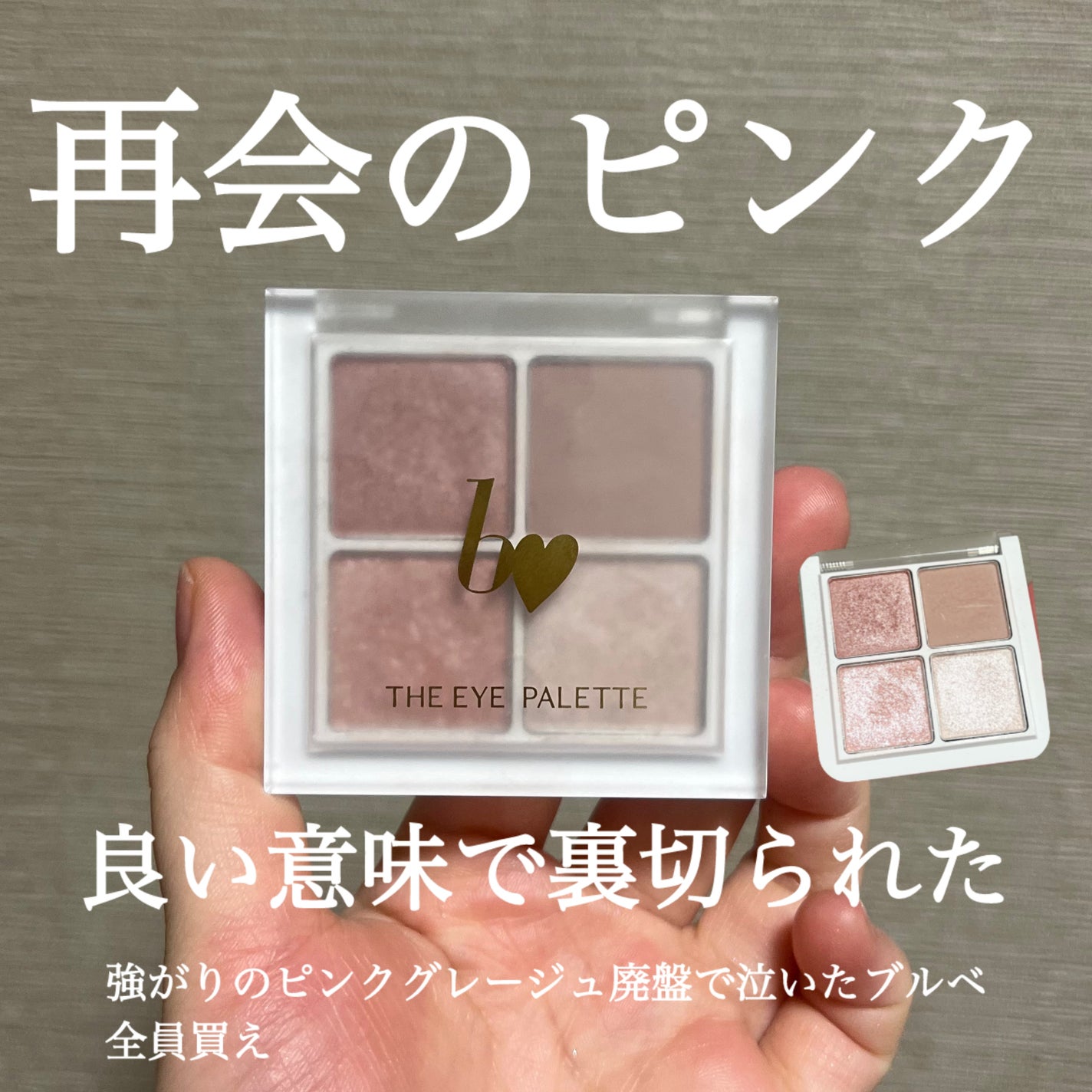 THE アイパレR/b idol/アイシャドウパレットを使ったクチコミ(1枚目)