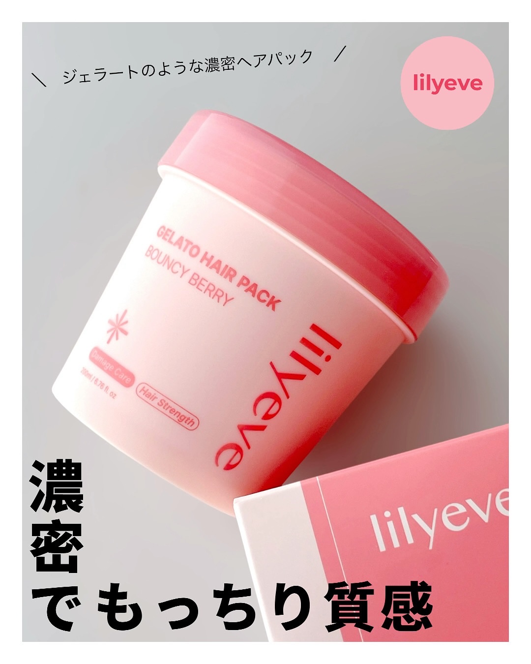 リペアターンジェラートヘアパック バウンシーベリー/リリーイブ/洗い流すヘアトリートメントを使ったクチコミ（1枚目）