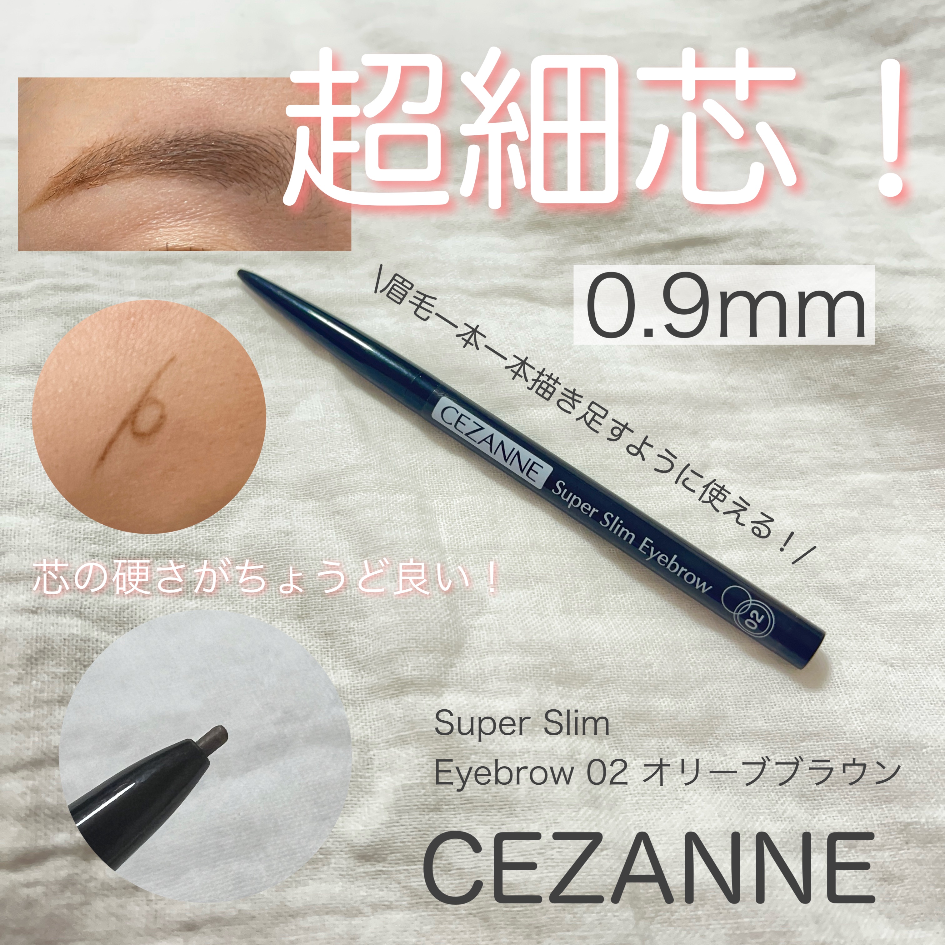 【セザンヌ　超細芯アイブロウ】550円（税込）
02 オリーブブラウン

\0.9mmの超細芯！！/

眉毛一本一本を描き足す感覚で使えるので
仕上がりがとっても自然でした🥹

あと何よりお値段がとってもお安い！
プチプラ助かります🙏✨
