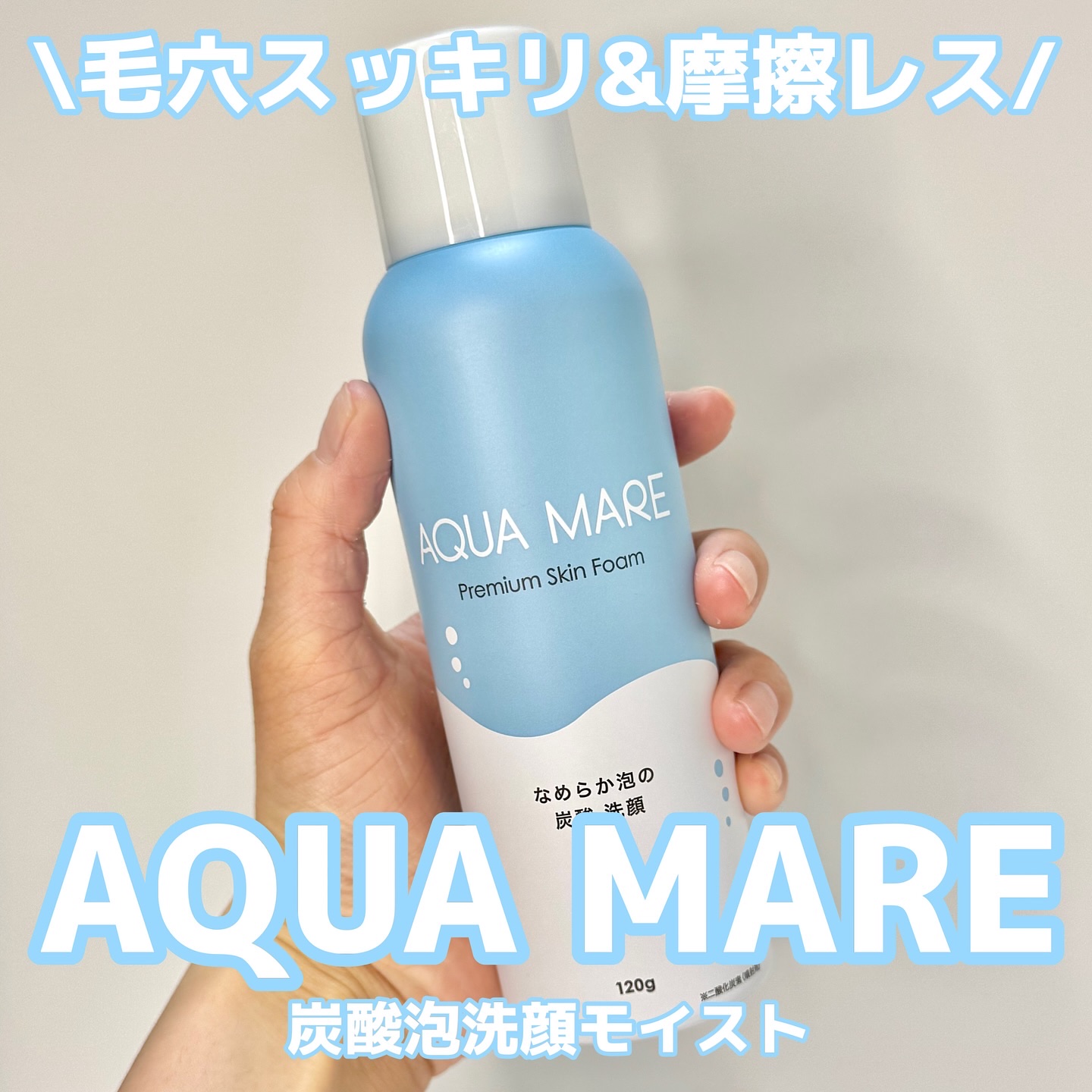 AQUA MARE 炭酸泡洗顔モイスト/AQUA MARE/泡洗顔を使ったクチコミ（1枚目）