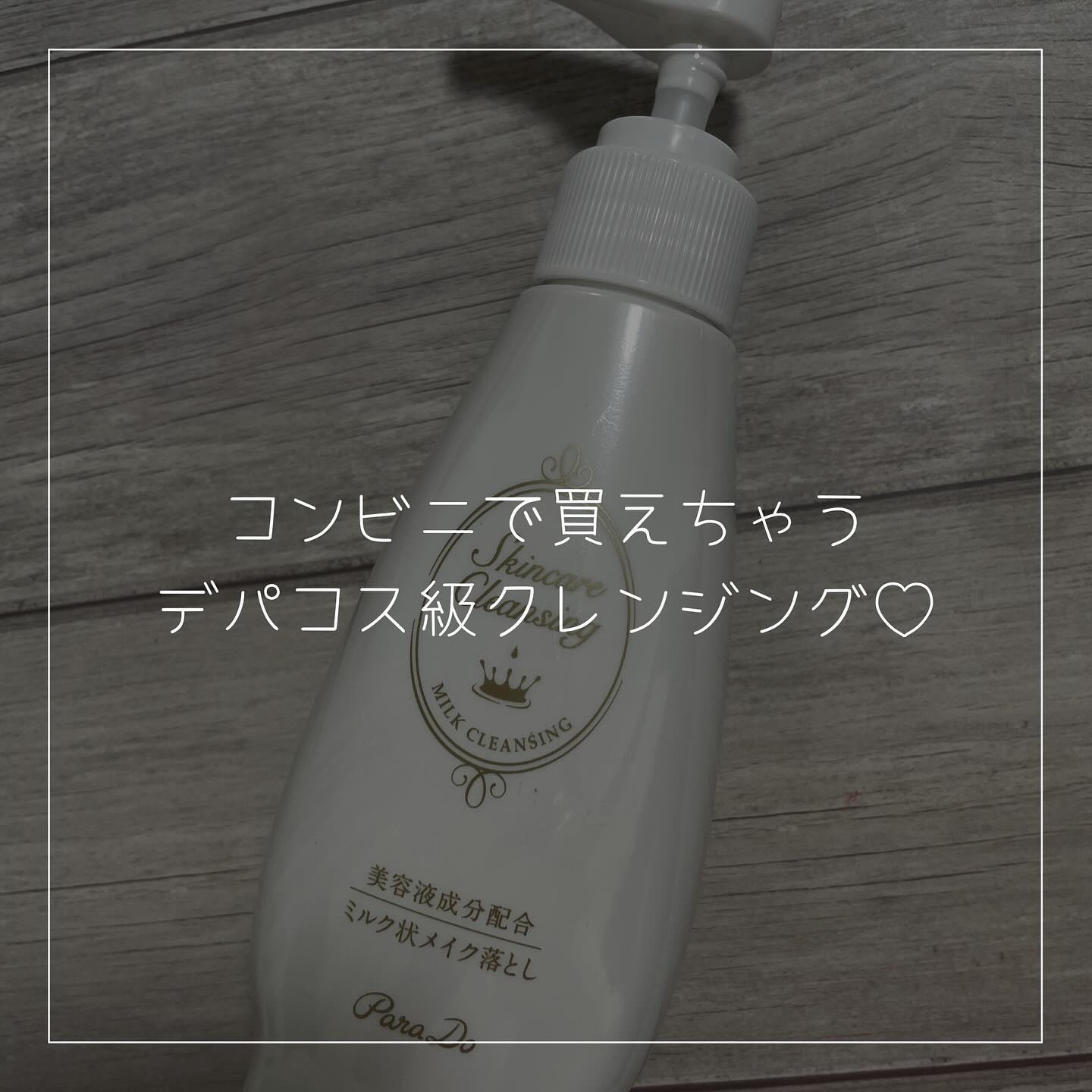 スキンケアクレンジング/パラドゥ/ミルククレンジングを使ったクチコミ（1枚目）