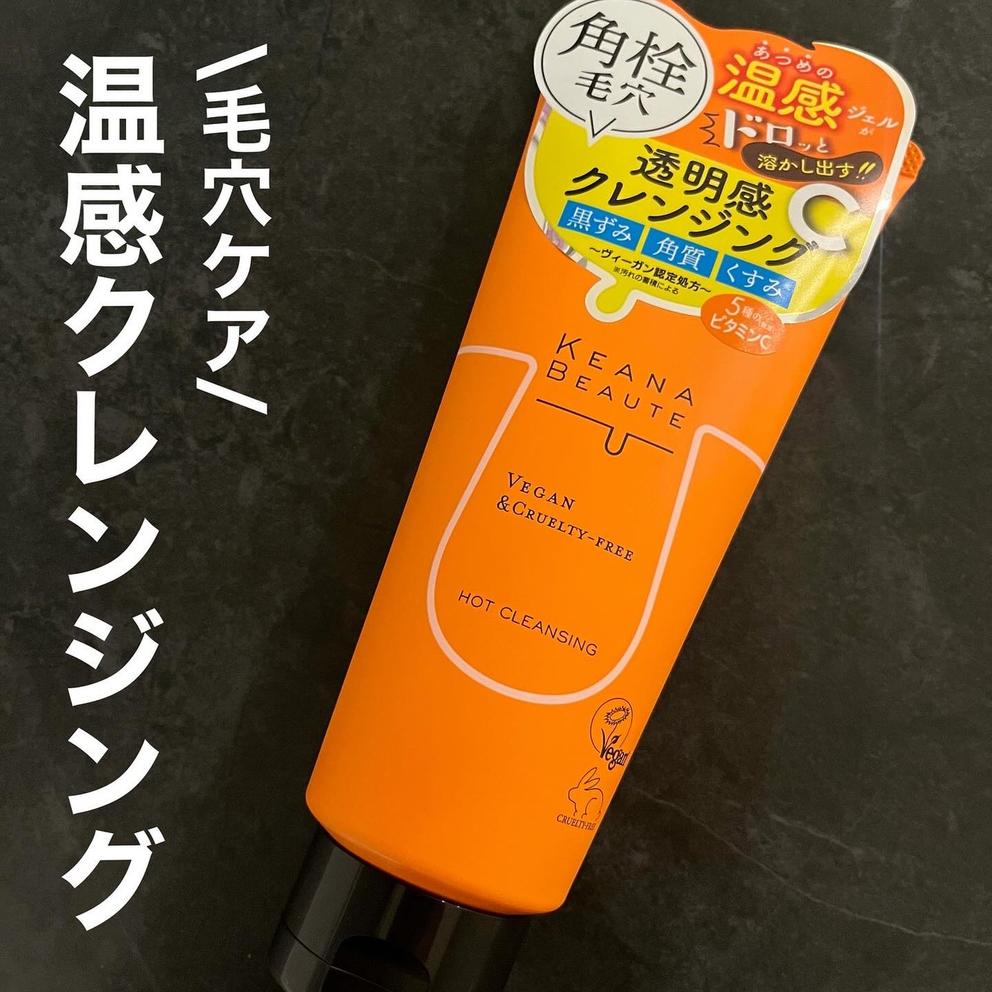 あつめの毛穴ホットクレンジング/ケアナボーテ/クレンジングジェルを使ったクチコミ(1枚目)