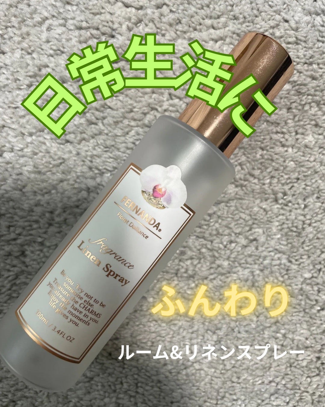 フレグランスリネンスプレー(フローレットダリアンセ)/フェルナンダ/ファブリックミストを使ったクチコミ(1枚目)